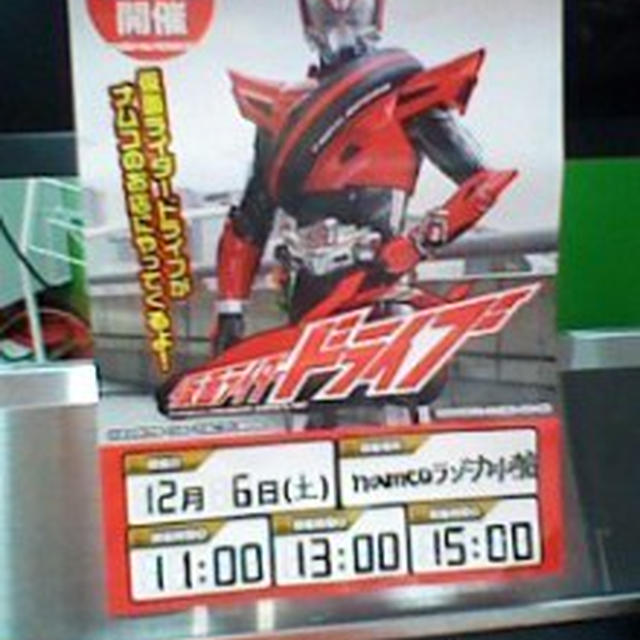 イベント情報☆仮面ライダードライブの握手会