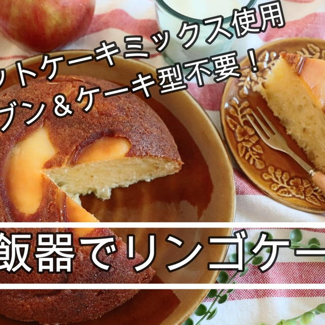 【簡単！HM使用】炊飯器でリンゴケーキ