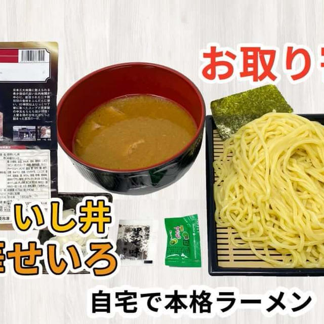 宅麺の「銀座いし井 中華せいろ」を調理してみました / ラーメンの通販