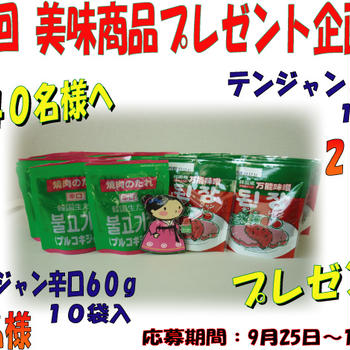 第７回 美味商品プレゼント企画