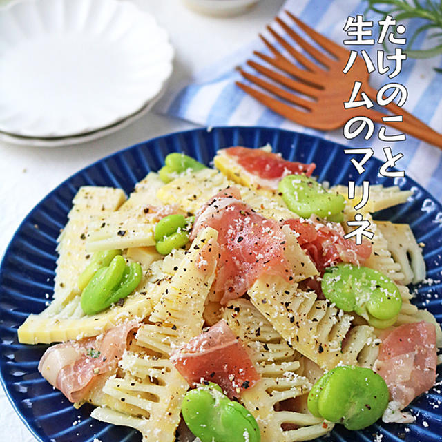 簡単春のおつまみ♪たけのこと生ハムのマリネ♪