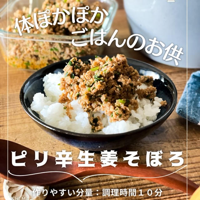 ごはんのおかわり止まらない！＼体ぽかぽかご飯のお供／ #レシピ 【ピリ辛生姜そぼろ】