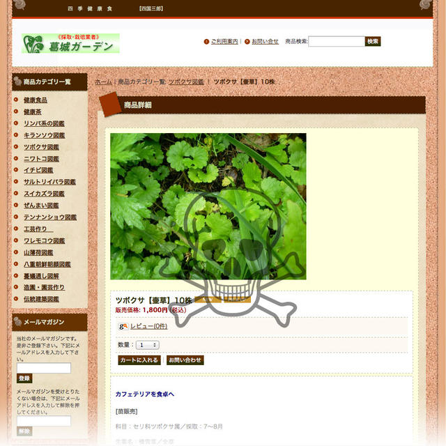 アーユルベーダ/ゴツコラ/つぼ草/葛城ガーデンは危険！カキオドシをを平気でつぼ草として売る店