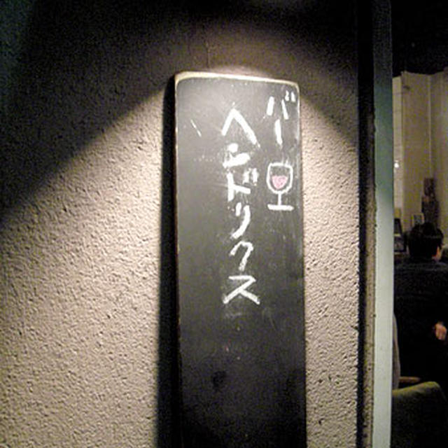東京・神宮前「カリーバー　ヘンドリクス」
