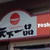 天下一品　yoshi店