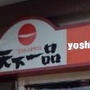 天下一品　yoshi店