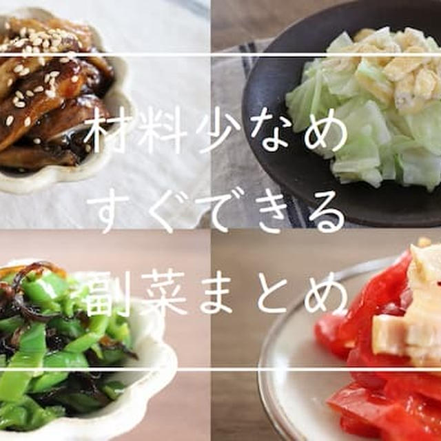 【食費節約】材料少なめ副菜まとめ｜ここ最近のめっちゃ悔しかった話、聞いてやってください