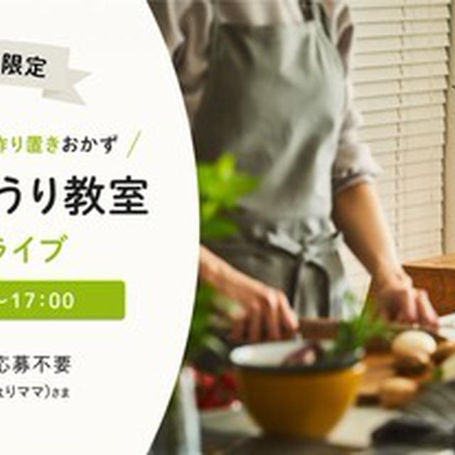 【本日】シロカのお料理教室（YouTubeライブ）のおしらせ。
