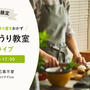 【本日】シロカのお料理教室（YouTubeライブ）のおしらせ。