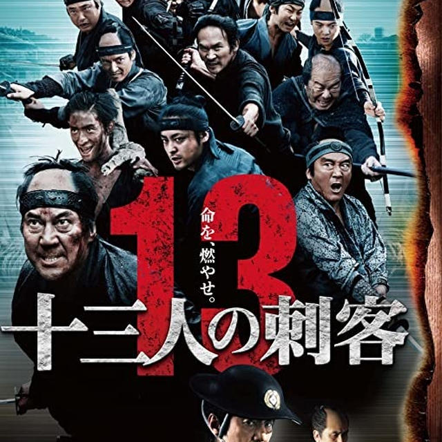 紫蘇の勘違い...今映画十三人の刺客❗️