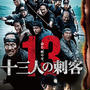 紫蘇の勘違い...今映画十三人の刺客❗️