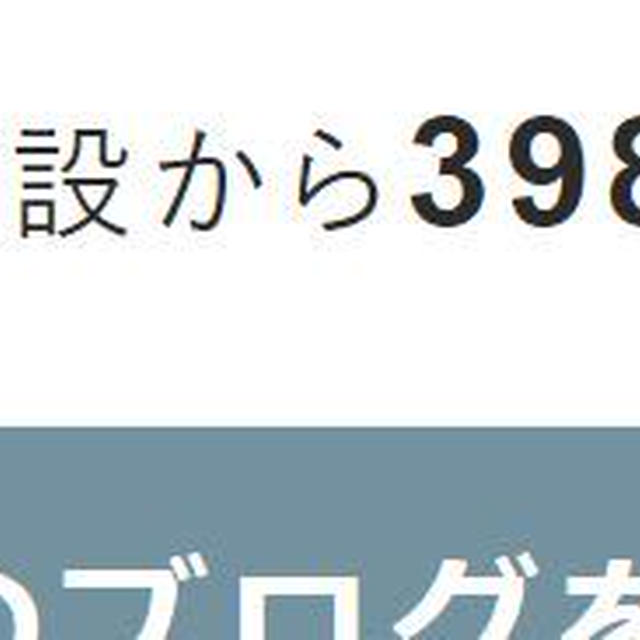 今日は3981日目