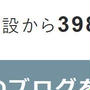 今日は3981日目