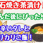 茶漬け・だし茶漬け