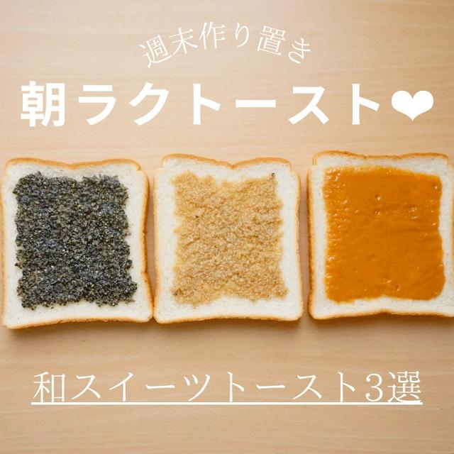 【冷凍作り置き】ごまトースト#バター不要#和スイーツトースト