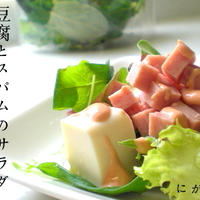 ＜簡単**豆腐とスパムのサラダ＞