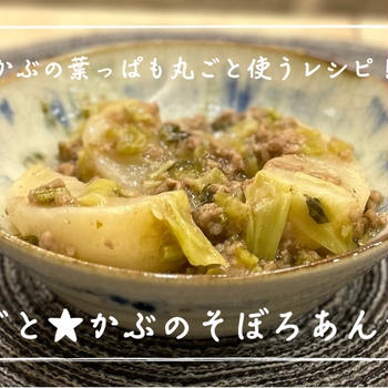 【レシピ】丸ごと★かぶのそぼろあんかけ