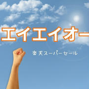 楽天スーパーセールで、絶対ゲットしたいものがありまして