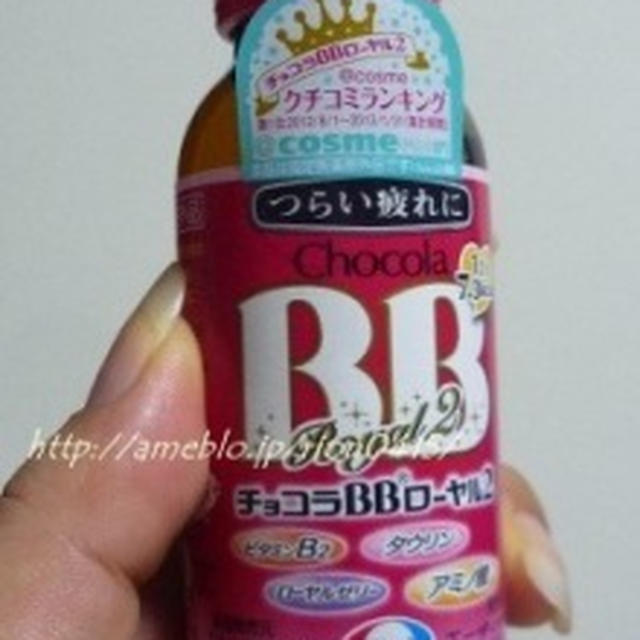 疲れＳＯＳを感じたら・・チョコラＢＢローヤル２