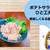 ポテトサラダをひと工夫！美味しくなるおすすめのちょい足し調味料とさっぱりポテサラレシピ