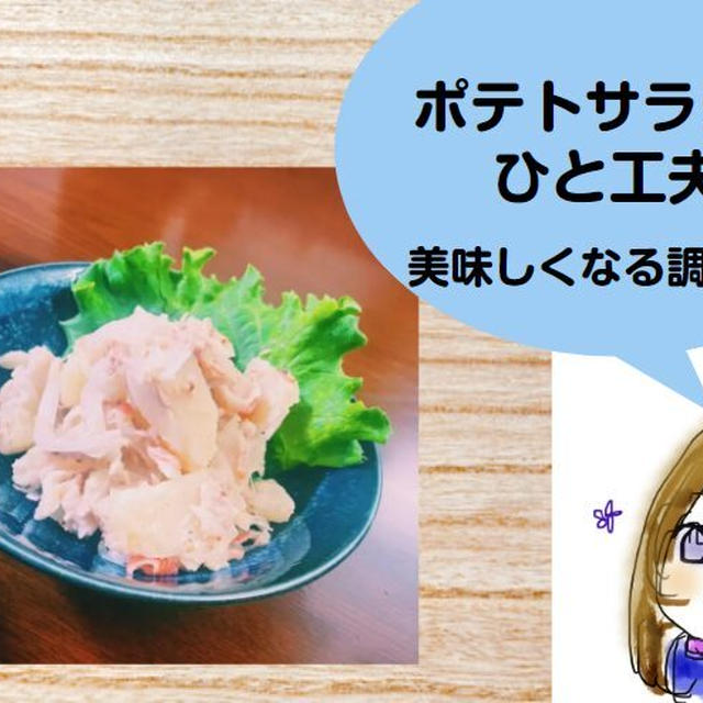 ポテトサラダをひと工夫！美味しくなるおすすめのちょい足し調味料とさっぱりポテサラレシピ