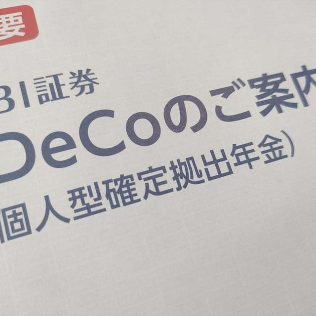 とりあえず資料を取り寄せてはみたものの…iDeCoって何もの