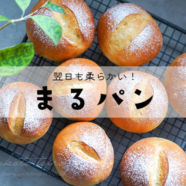 翌日も柔らかい！まるパンと、今日のおべんとう