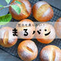 翌日も柔らかい！まるパンと、今日のおべんとう