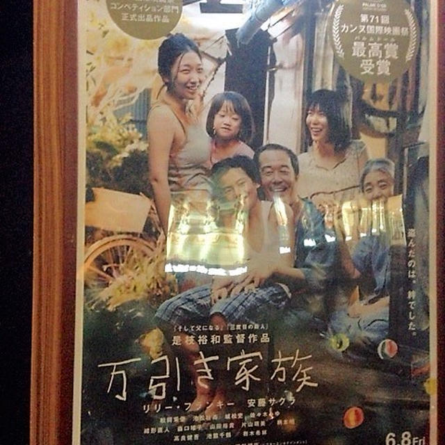 「万引き家族」を観てきました～