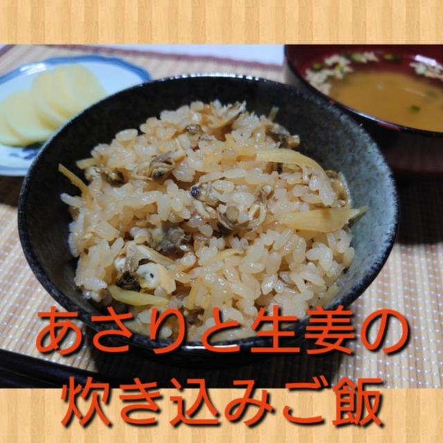 【晩御飯のご提案】あさりと生姜の炊き込みご飯