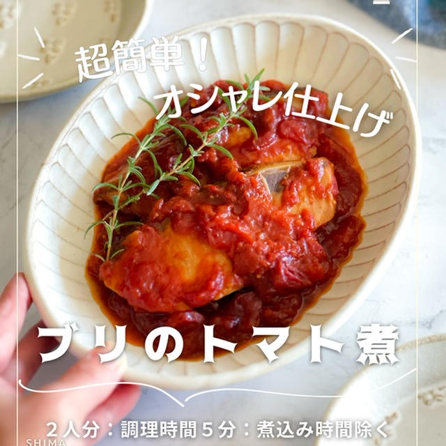 ＼超簡単でオシャレなお魚レシピ／ #レシピ 【ブリのトマト煮】
