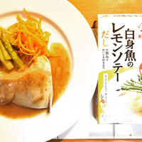 にんべん「だしとスパイスの魔法」白身魚のレモンソテーを使ってぶりかまのソテー