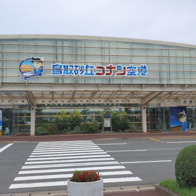 鳥取砂丘コナン空港