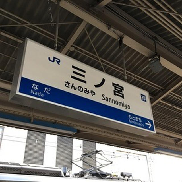電車で神戸に来とります