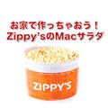 【レシピ】お家で作ろう Zippy's スタイルの マカロニサラダ