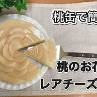 レアチーズケーキが100倍可愛くなる！桃のお花のレアチーズケーキの作り方