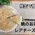 レアチーズケーキが100倍可愛くなる！桃のお花のレアチーズケーキの作り方