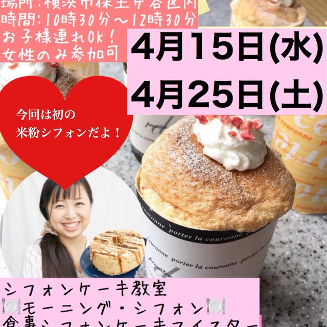 4月体験試食会ははじめての米粉シフォンケーキ！