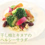 ＊ 季節のもので…『干し柿と野菜とキヌアのサラダ』 ＊