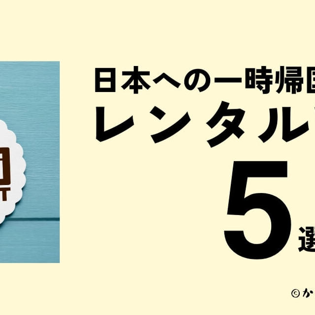 【海外在住者必見】日本一時帰国にオススメなポケットwifi5選を徹底比較【口コミ・評価も】