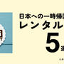 【海外在住者必見】日本一時帰国にオススメなポケットwifi5選を徹底比較【口コミ・評価も】