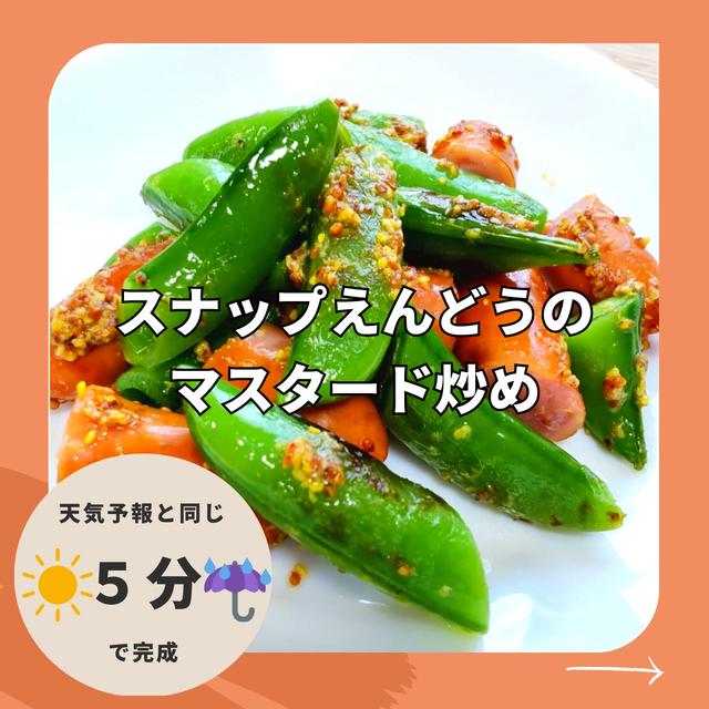 【天気予報と同じ5分でできる】スナップえんどうのマスタード炒め
