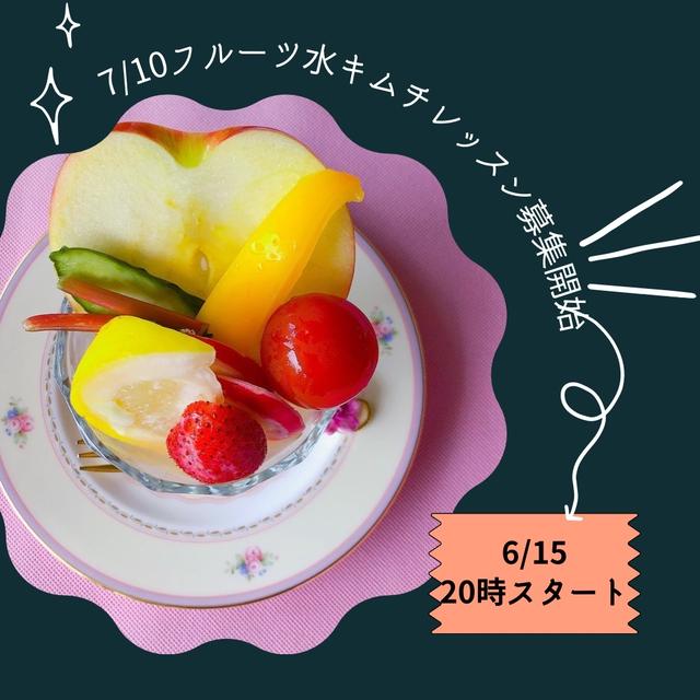 【6/15  20時募集開始❣️7/10美腸になるフルーツ水キムチレッスン