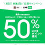 50％戻る！港区×LINE Pay応援キャンペーン!