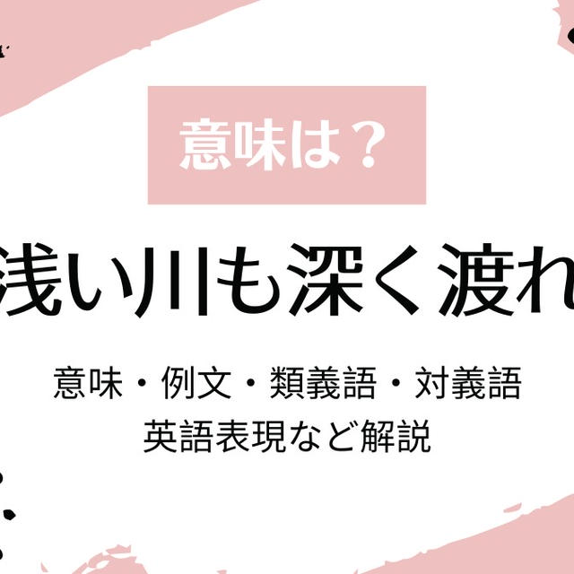 『浅い川も深く渡れ』意味・例文・類義語・対義語・英語表現など解説