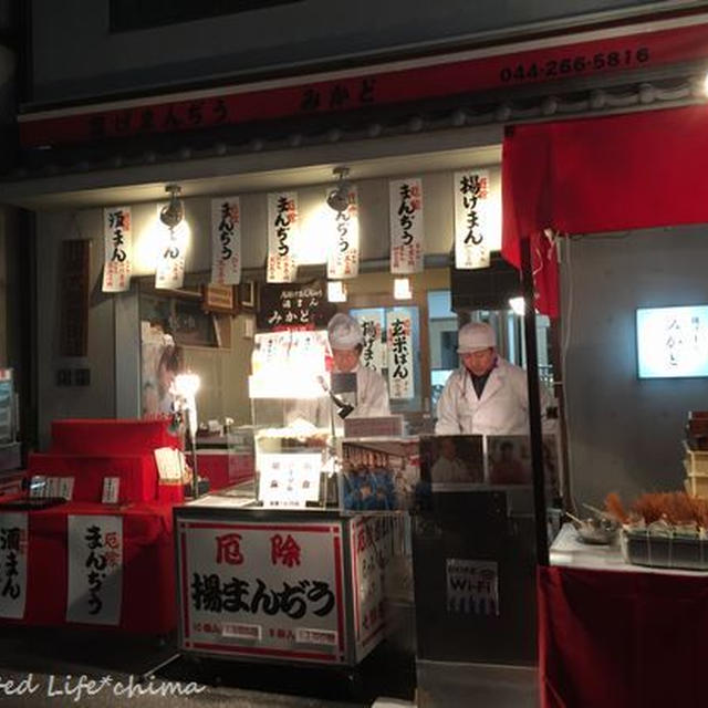 厄除け揚げまんぢうで今年1年安泰♪