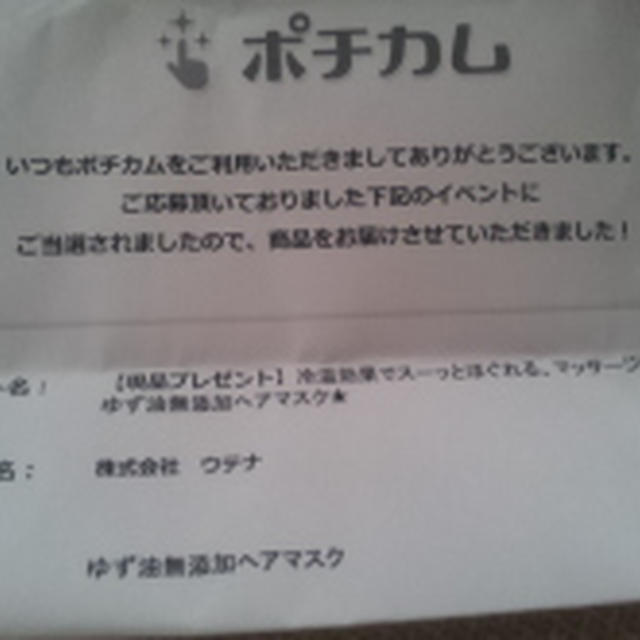 ゆず油　無添加ヘアマスク　当選