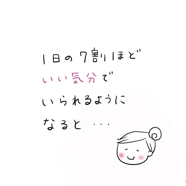 1日の7割を「いい気分」でいられるようになると・・