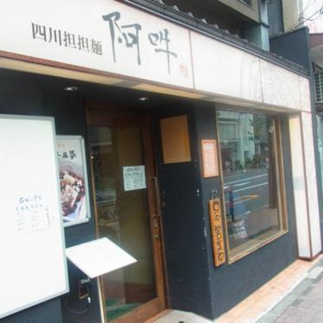 湯島）阿吽（あうん）胡麻と山椒が決め手★四川担々麺、汁無し担々麺