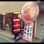 お通しにじゅんさい？中野・新井薬師にある居酒屋『多季や』さんの5周年記念に行ってきました。